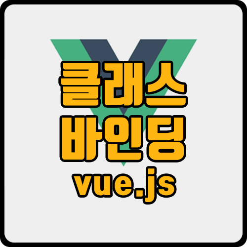  [vue] vue 클래스 바인딩(다이너믹 클래스, 객체, 배열, 토글, 스타일 바로 적용)