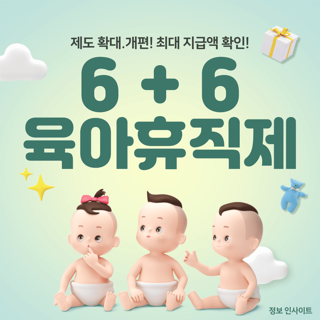  6+6 부모육아휴직제 시행일 및 최대 기간 3900만원 지급 신청 방법