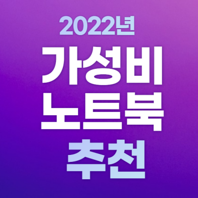 가성비노트북추천_2022
