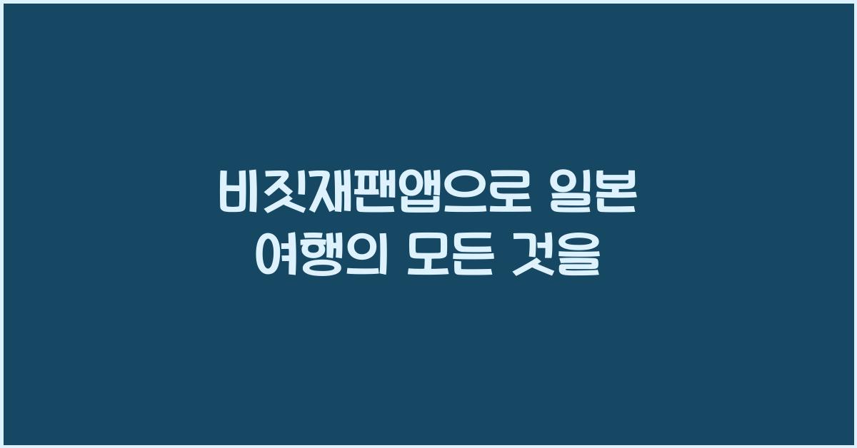 비짓재팬앱