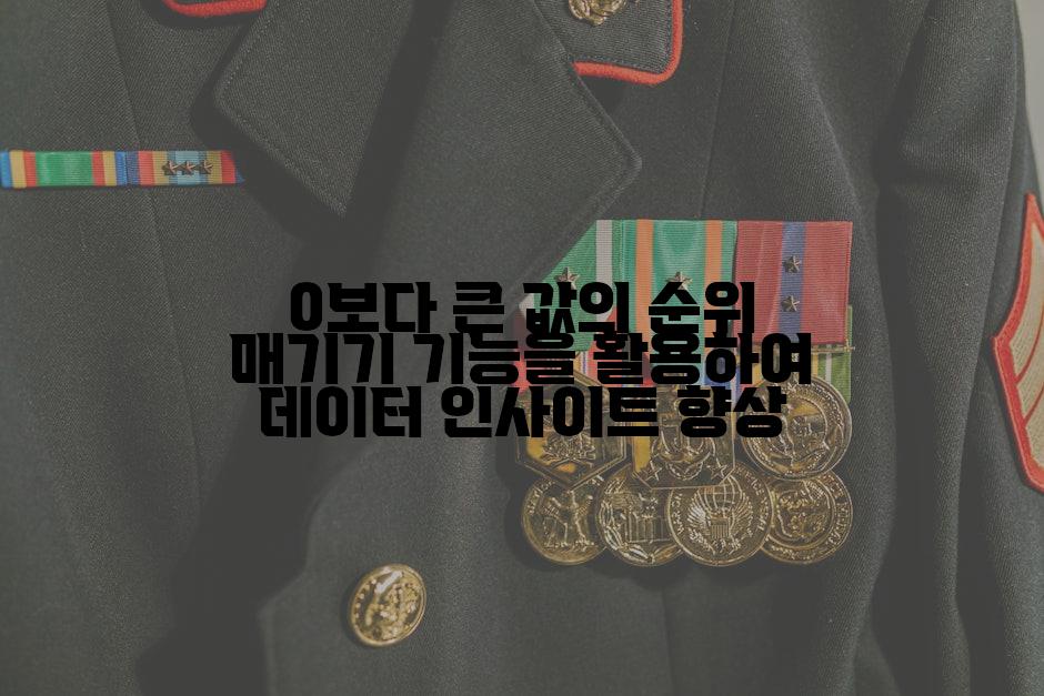 0보다 큰 값의 순위 매기기 기능을 활용하여 데이터 인사이트 향상