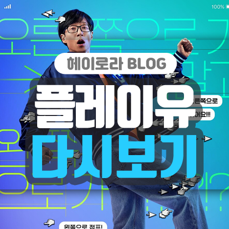 플레이유 다시보기