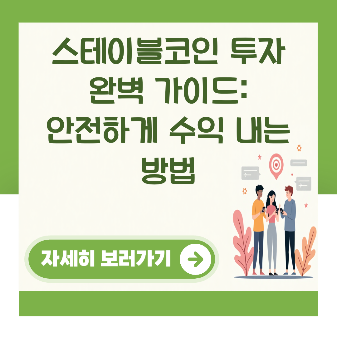 스테이블코인 투자 완벽 가이드: 안전하게 수익 내는 방법 대표 이미지