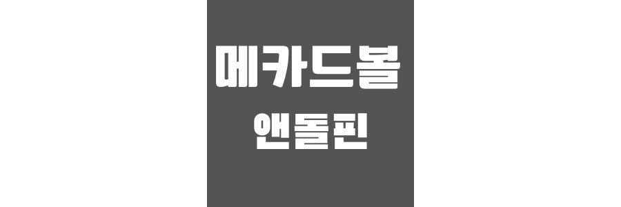  메카드볼 앤돌핀 왈라 칼리고 트윈캐논 드라코스 캐논파이콘