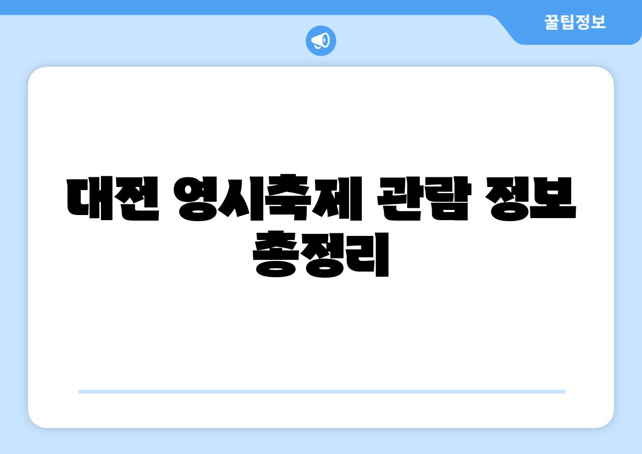 대전 영시축제 관람 정보 총정리