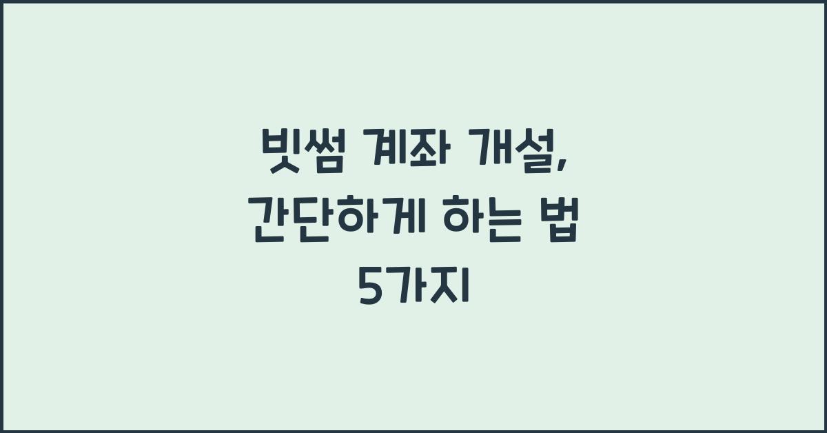 빗썸 계좌 개설