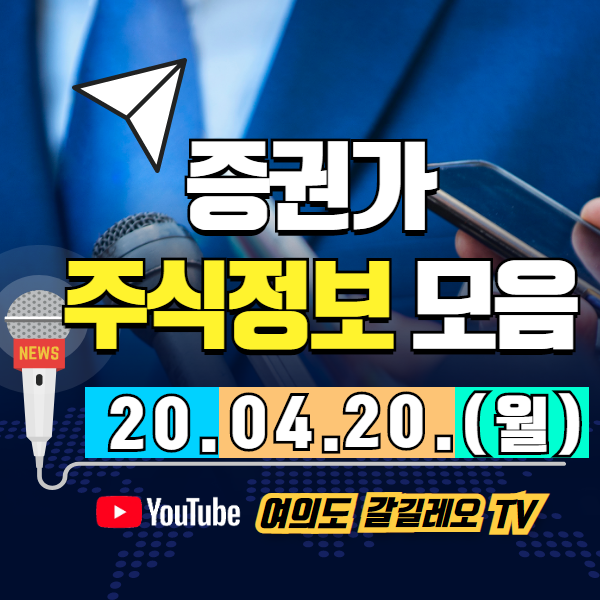  증권가 주식정보 모음 (20.04.20.월)