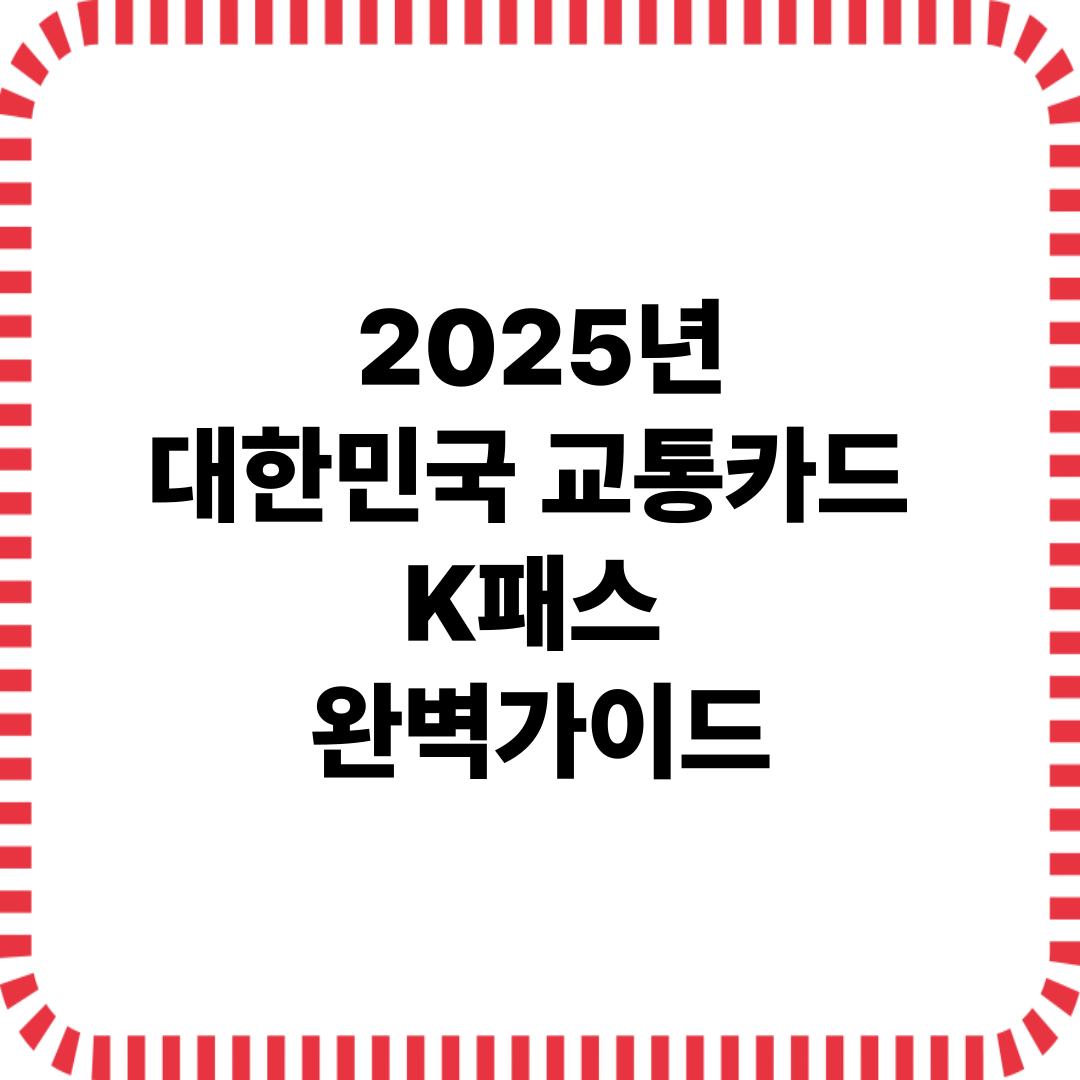 2025년 대한민국 교통카드 K패스 완벽가이드