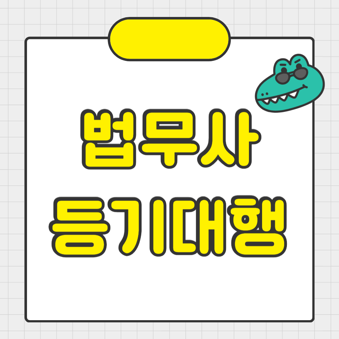 전세권 설정 법무사 등기 대행