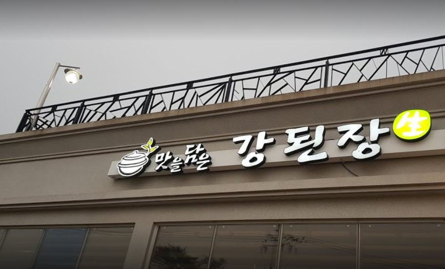  생방송 오늘저녁 인천 강된장 솥밥 정식 대박의 탄생 맛집 위치정보