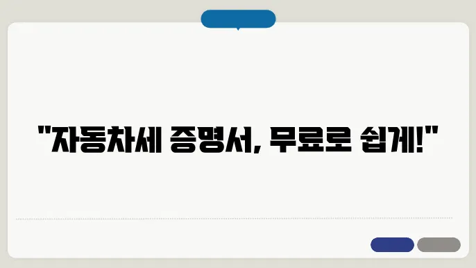 자동차세 완납증명서 발급방법 온라인 무료 주민센터 수수료