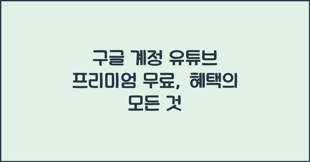 구글 계정 유튜브 프리미엄 무료