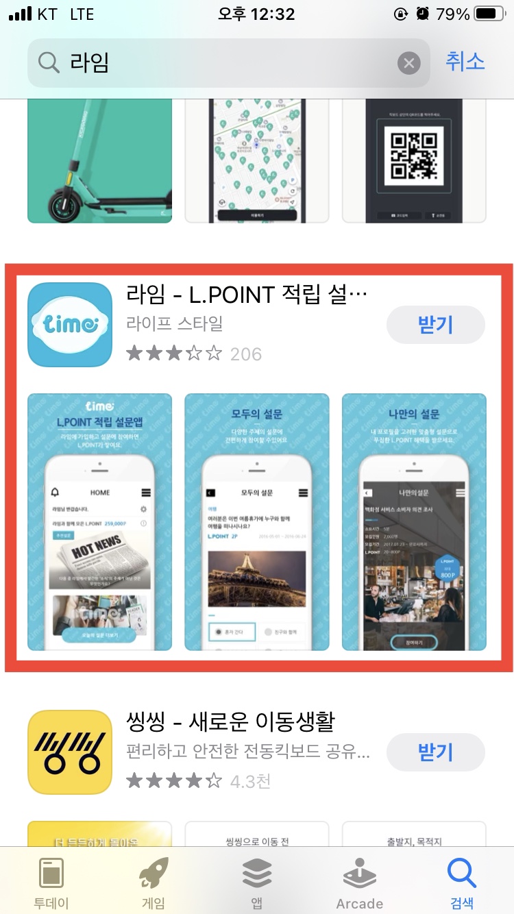  라임 추천인 395443 입력시 500P 적립 설문조사로 L.POINT(엘포인트) 버는 어플