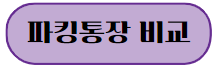 이 이미지를 클릭하시면 하루만 맡겨도 연2% 이자가 붙는 파킹 통장에 관한 포스팅으로 이동 됩니다.