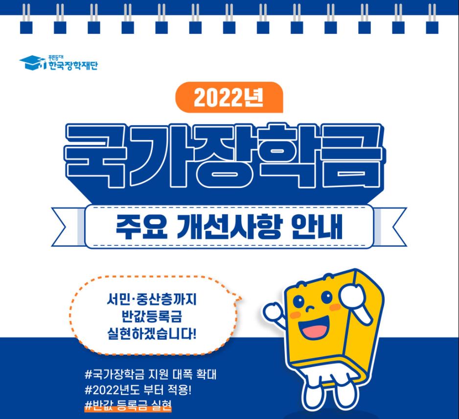 2022 국가장학금 1학기 신청기간 신청방법 주요개선내용 - 유레카의 돈버는 지식 이야기 2022 국가장학금 1학기 신청기간 신청방법 주요개선내용 - 유레카의 돈버는 지식 이야기