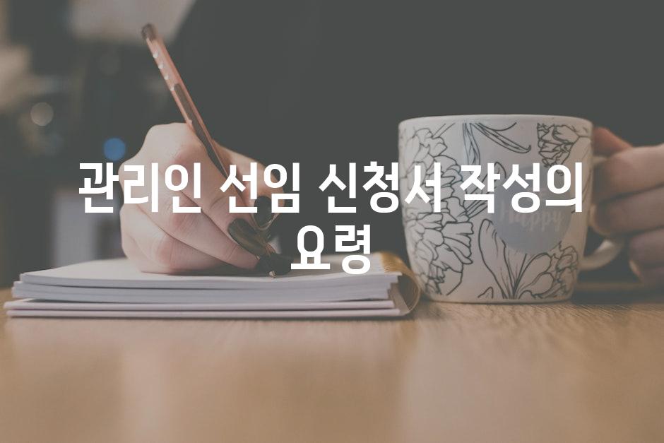 관리인 선임 신청서 작성의 요령