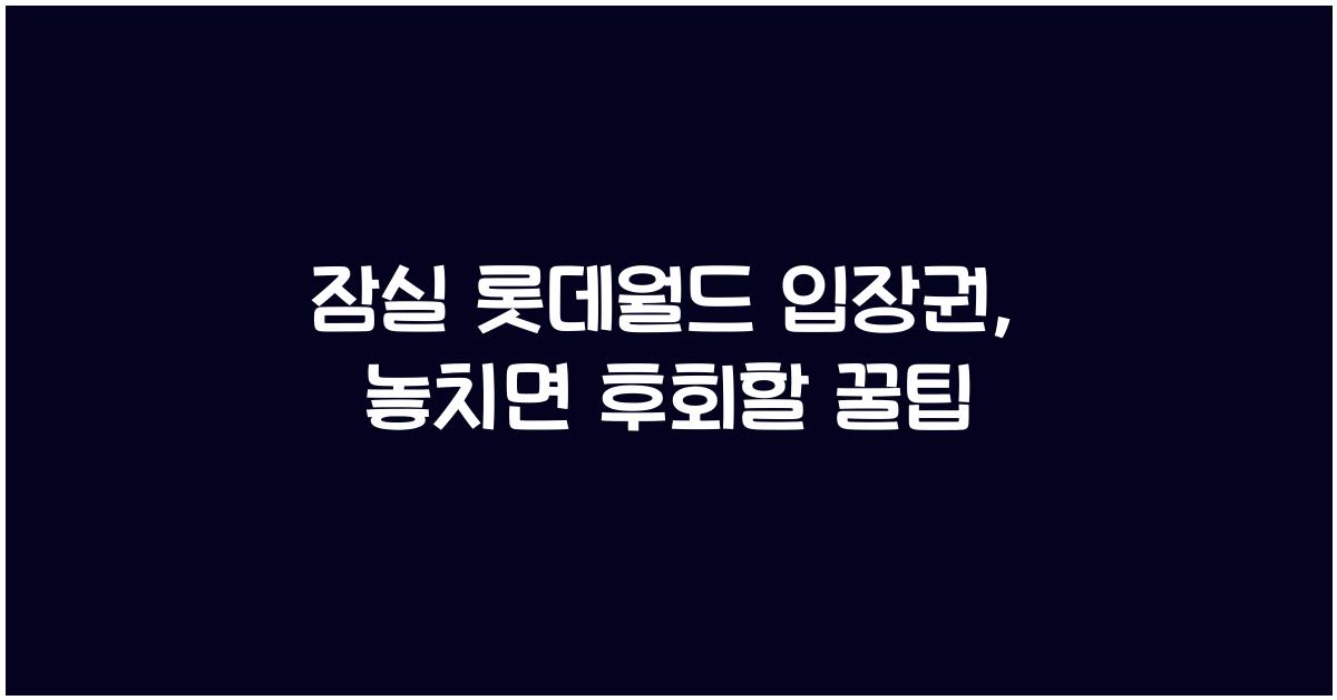 잠실 롯데월드 입장권