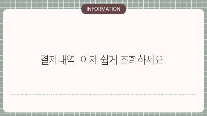 결제내역 조회 필터링 방법