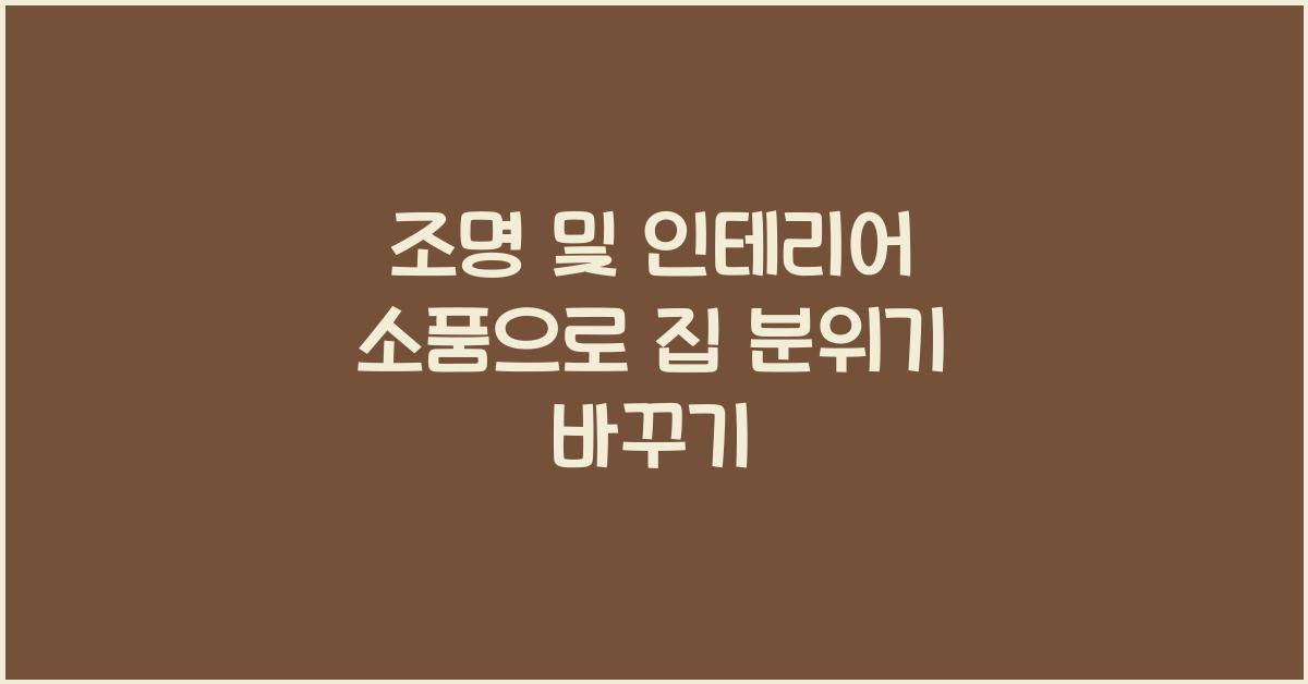 조명 및 인테리어 소품