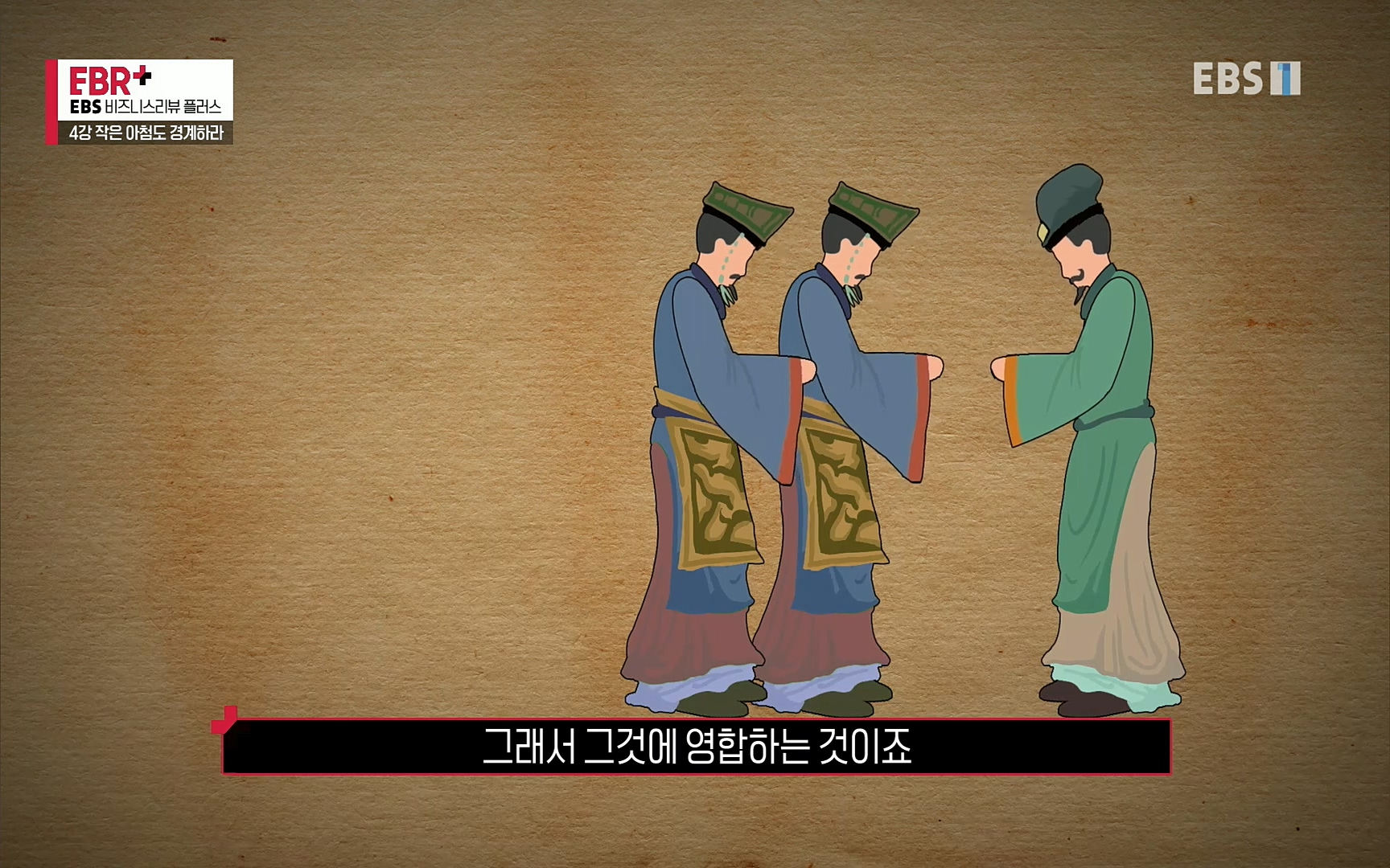 EBR - EBS Business Review4강. 작은 아첨도 경계하라.mp4_20220320_185145.777.jpg