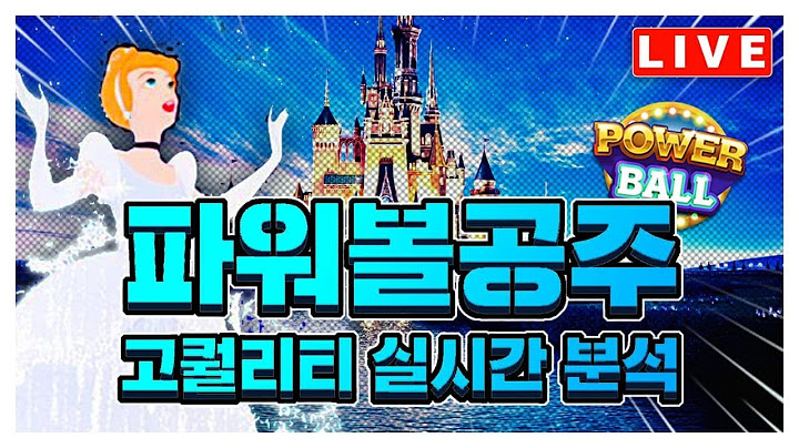 파워볼 실시간 공주랑 수익볼사람