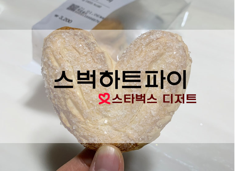  스타벅스디저트 하트파이
