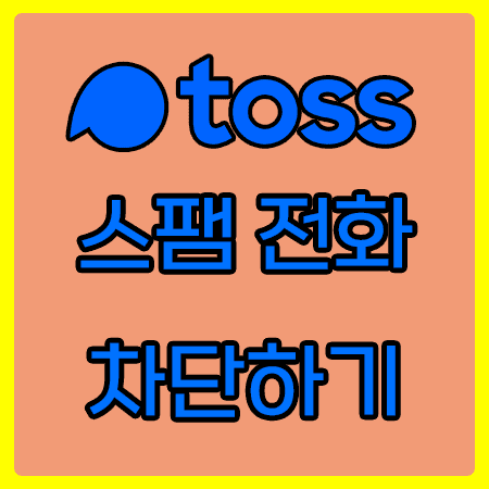  스팸전화문자차단 아이폰,갤럭시 토스앱으로 쉽게  차단 해봅시다!
