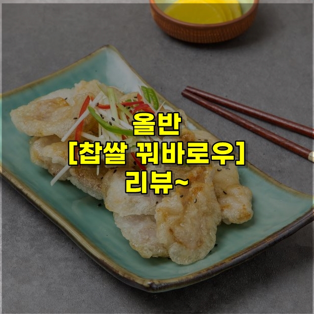  올반 꿔바로우 리뷰~