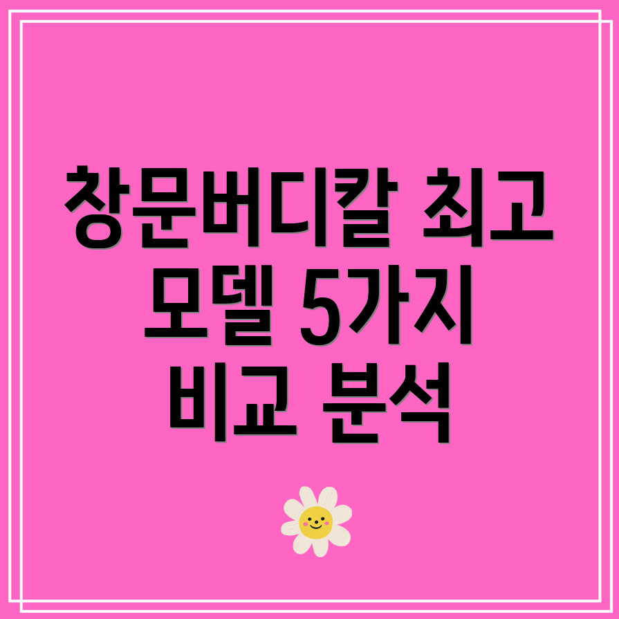 창문버디칼써보면압니다2023년최고인기모델5가지비교분석