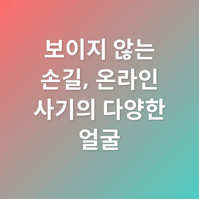 온라인 사기 예방_1
