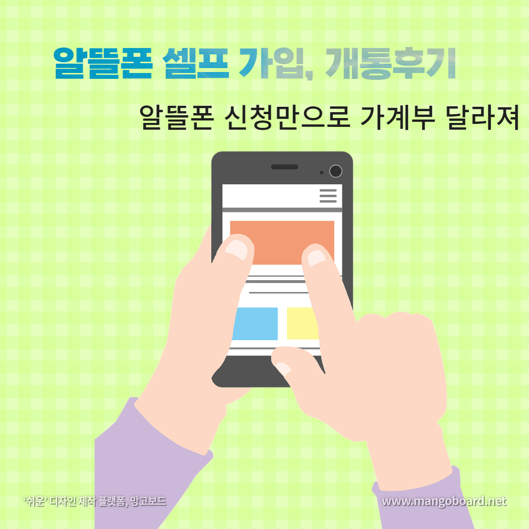  알뜰폰 신청만으로 가계부 달라져 개통도 셀프, 알뜰폰 쉽게 시작하기! 월 4,400원의 요금으로 절약하기!