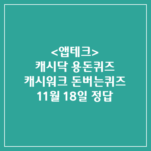 캐시닥 용돈퀴즈 캐시워크 돈버는퀴즈 정답 2024년 11월 18일