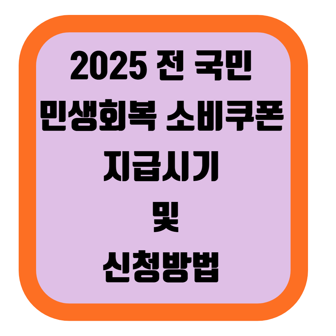 2025 전 국민 민생회복 소비쿠폰 지급시기 및 신청방법
