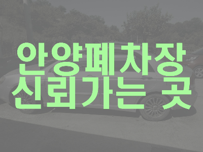 안양폐차장 안내