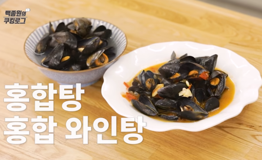  백종원 홍합탕 끓이는법 황금레시피 씻는법 와인홍합탕