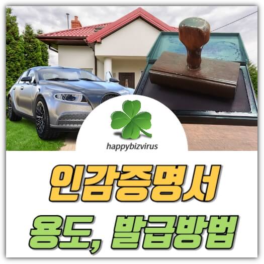 인감증명서 용도와 발급방법 썸네일 이미지