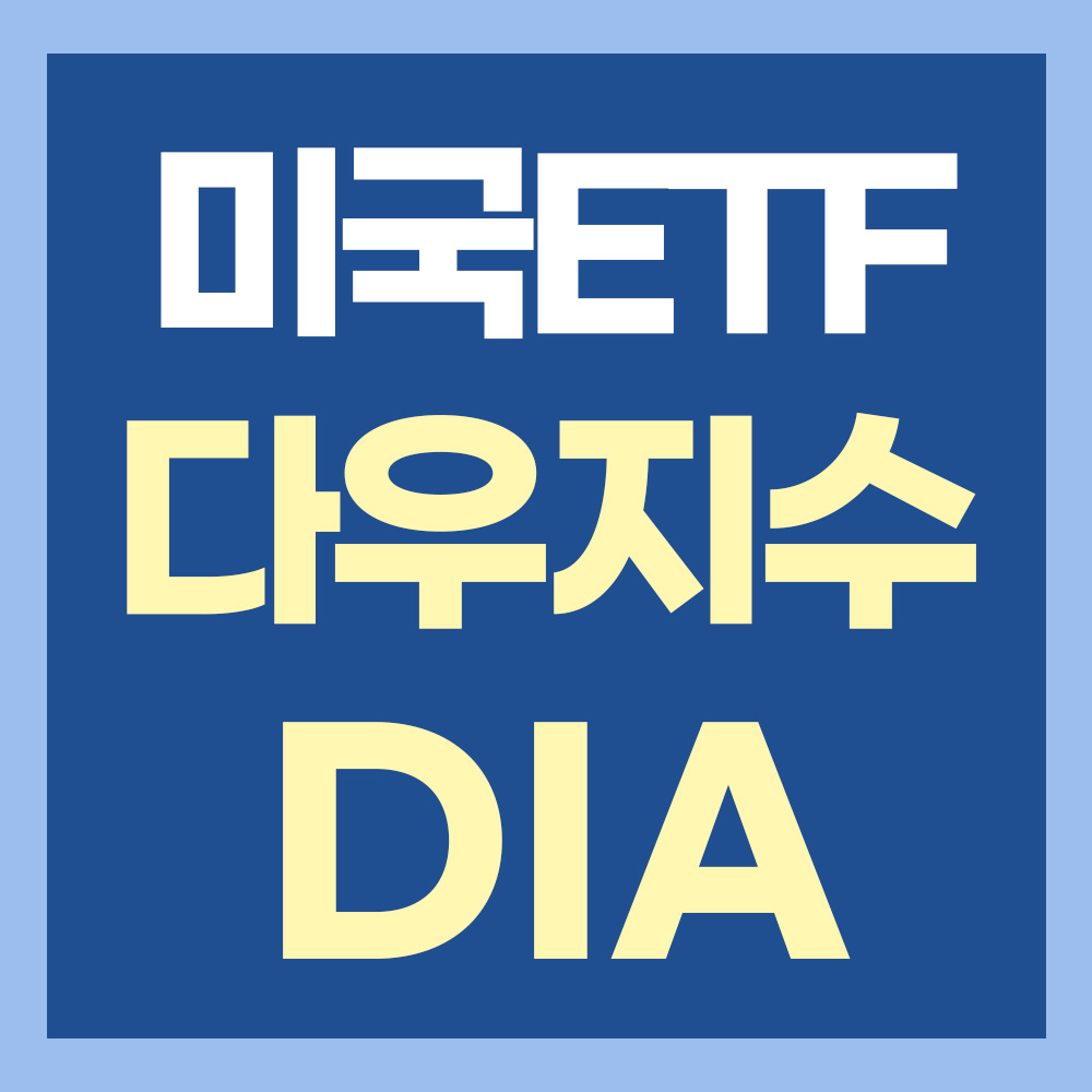  미국 월배당 ETF DIA 읽기 - 다우지수 우량기업 30개