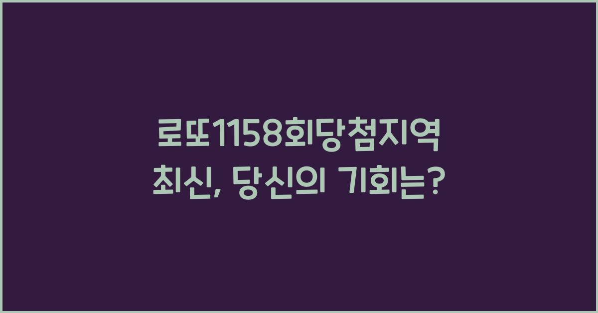 로또1158회당첨지역 최신