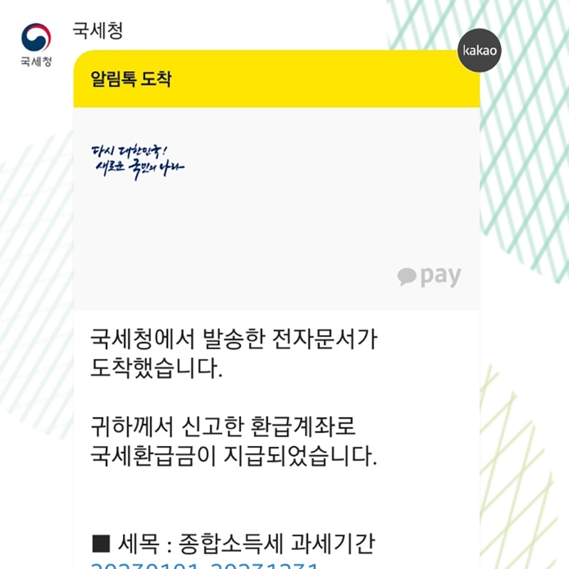 국세청-알림톡