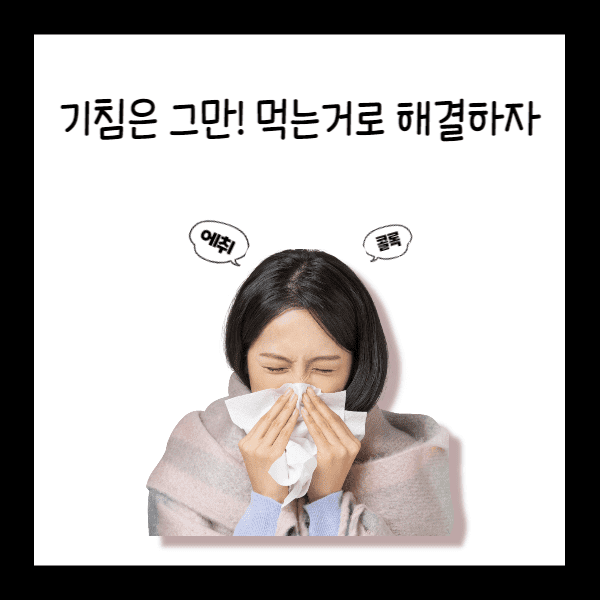  기침은 그만! 먹는거로 해결하자