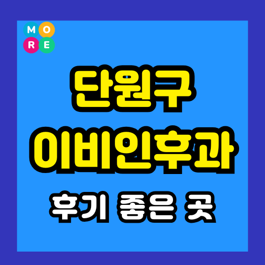 안산 단원구 이비인후과 후기 좋고 잘하는 전문의 병원 TOP 3곳 추천 이석증, 메니에르병, 돌발성 난청
