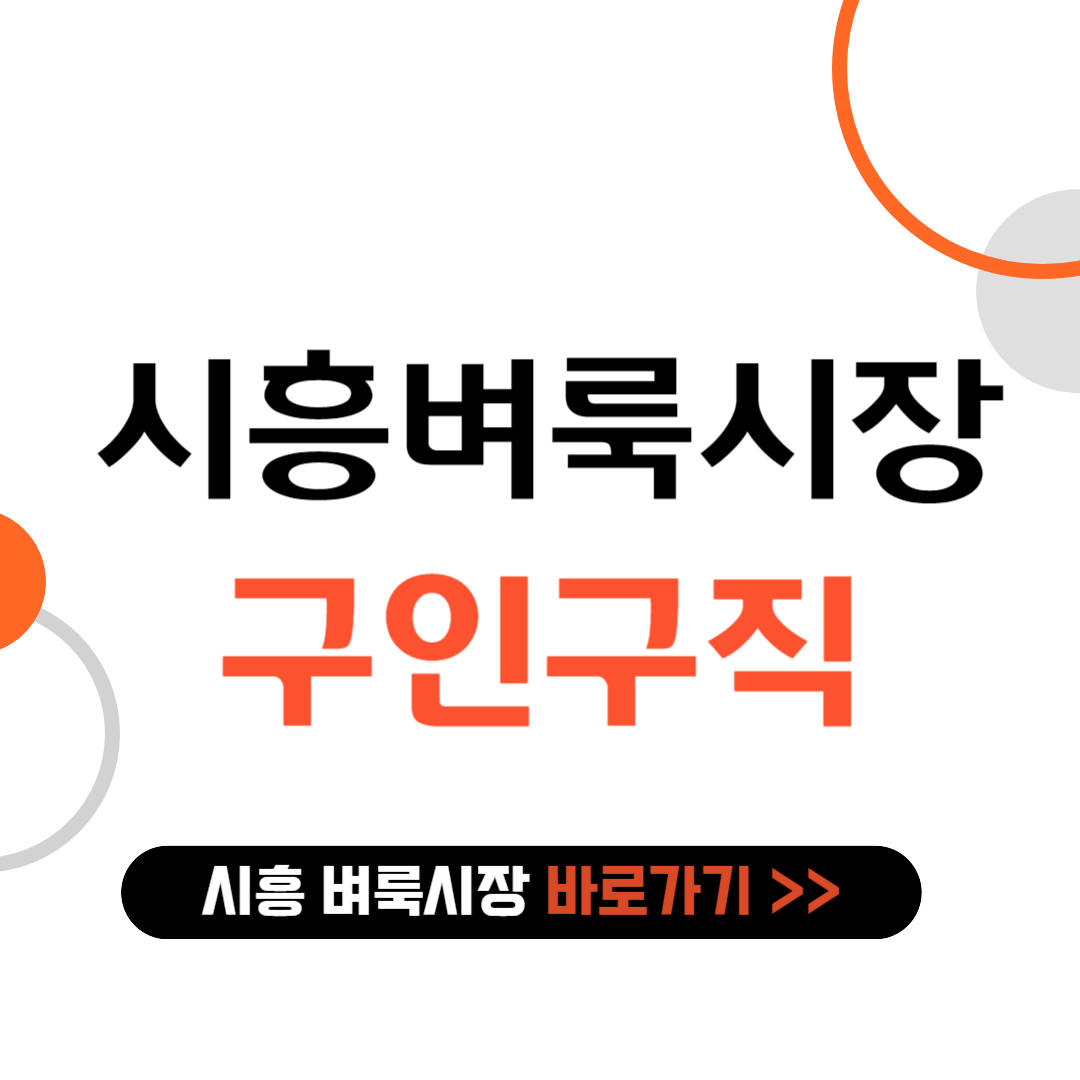 시흥 벼룩시장 구인구직 바로가기