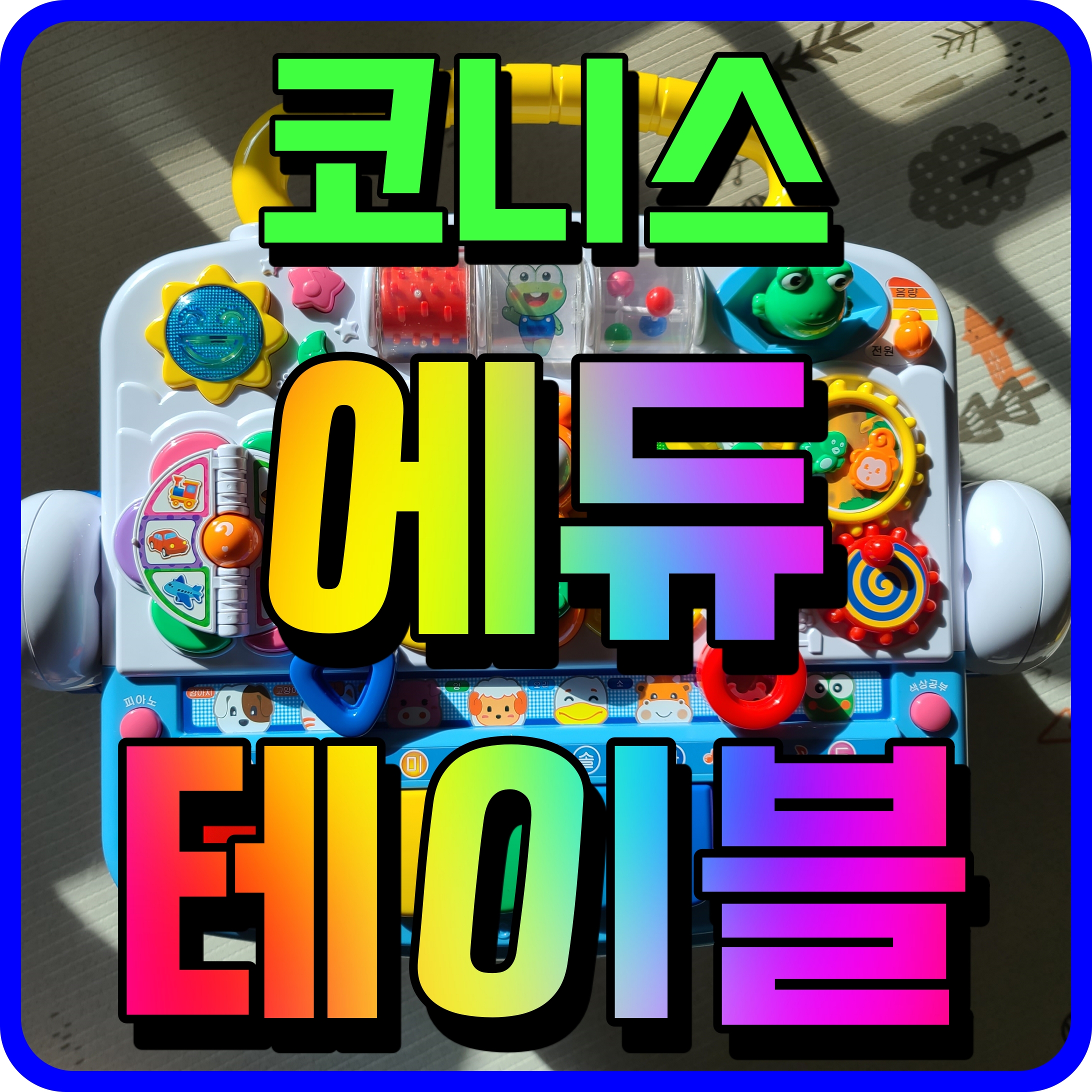 코니스 에듀테이블 유아 장난감 두뇌 소근육 창의력 발달에 좋데요