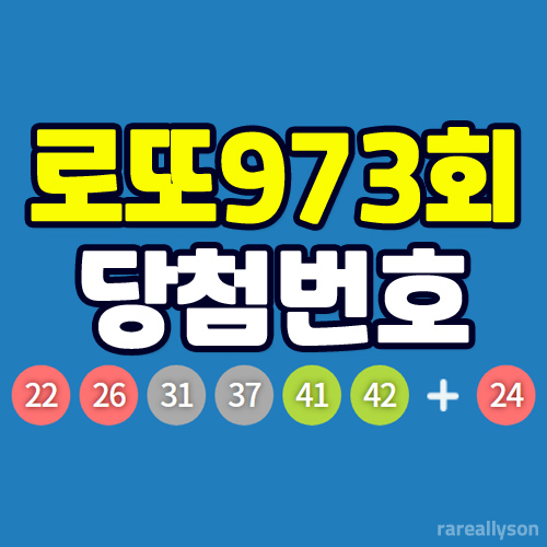 로또973회당첨번호조회와 로또 1등 당첨지역