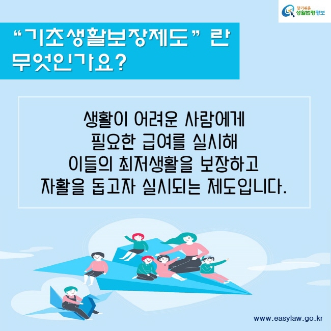 기초생활수급자-생계급여