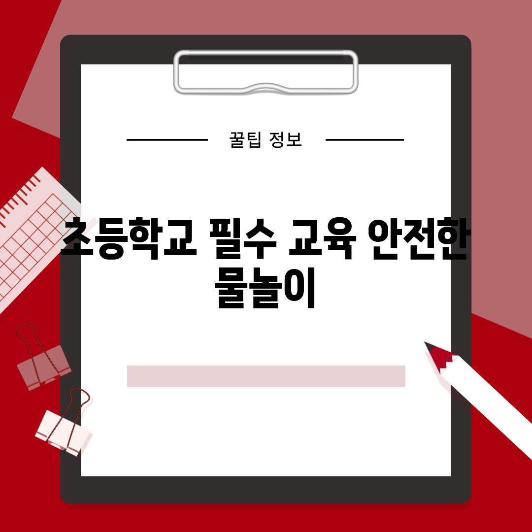 초등학교 필수 교육 안전한 물놀이