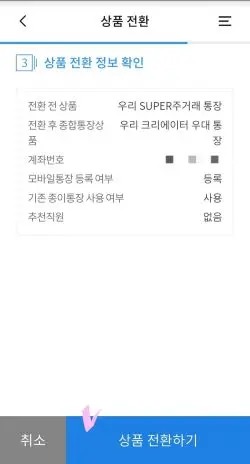 전환된 우리은행 크리에이터통장 확인 문구