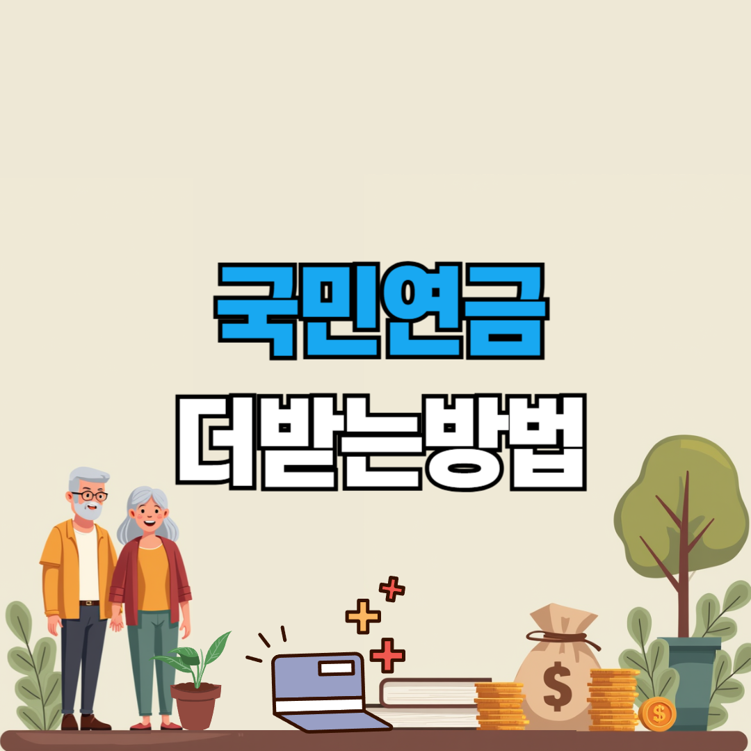 국민연금더받는방법