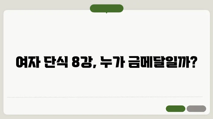배드민턴 여자단싓 8강 대진표