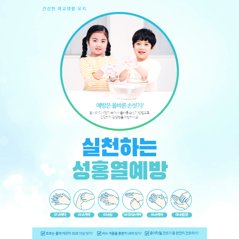 성홍열 예방